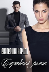 Обложка книги https://knigi.click/3264-sluzhebnyj-roman.html