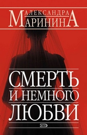 Обложка книги https://knigi.click/3909-smert-i-nemnogo-ljubvi.html