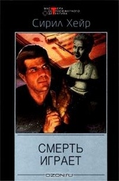 Обложка книги https://knigi.click/3911-smert-igraet.html