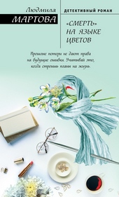 Обложка книги https://knigi.click/3263-smert-na-jazyke-cvetov.html