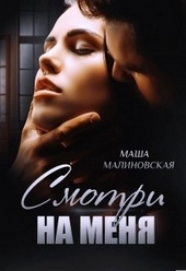 Обложка книги https://knigi.click/3265-smotri-na-menja.html