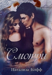 Обложка книги https://knigi.click/3267-smotri-si.html