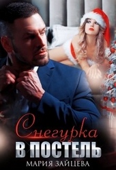 Обложка книги https://knigi.click/2758-snegurka-v-postel.html