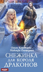 Обложка книги https://knigi.click/2762-snezhinka-dlja-korolja-drakonov.html