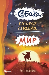 Обложка книги https://knigi.click/3913-sobaka-kotoraja-spasla-mir.html