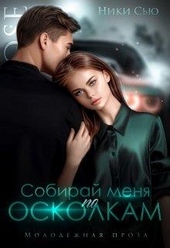 Обложка книги https://knigi.click/2759-sobiraj-menja-po-oskolkam.html