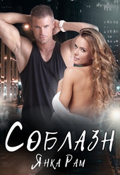Обложка книги https://knigi.click/3268-soblazn.html