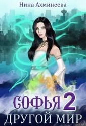 Обложка книги https://knigi.click/3269-sofja-drugoj-mir-2.html