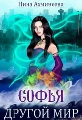 Обложка книги https://knigi.click/2368-sofja-drugoj-mir.html