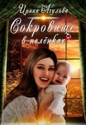 Обложка книги https://knigi.click/2761-sokrovische-v-pelenkah.html