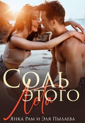 Обложка книги https://knigi.click/3915-sol-jetogo-leta-si.html