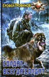 Обложка книги https://knigi.click/3917-soldat-vsegda-soldat.html