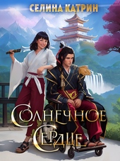 Обложка книги https://knigi.click/3918-solnechnoe-serdce-si.html