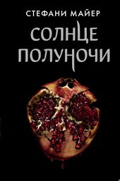 Обложка книги https://knigi.click/3272-solnce-polunochi.html