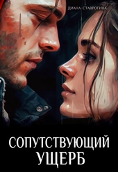 Обложка книги https://knigi.click/3919-soputstvujuschij-uscherb-si.html