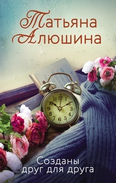 Обложка книги https://knigi.click/2766-sozdany-drug-dlja-druga.html
