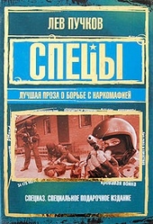 Обложка книги https://knigi.click/2367-specy-luchshaja-proza-o-borbe-s-narkomafiej.html