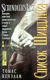 Обложка книги https://knigi.click/3923-spisok-shindlera.html