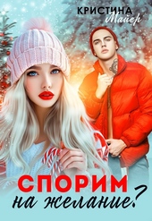 Обложка книги https://knigi.click/2763-sporim-na-zhelanie.html