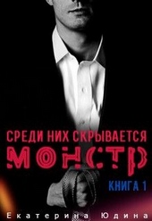 Обложка книги https://knigi.click/3924-sredi-nih-skryvaetsja-monstr-kniga-1.html