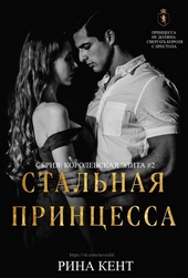 Обложка книги https://knigi.click/3925-stalnaja-princessa.html