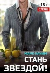 Обложка книги https://knigi.click/3274-stan-zvezdoj.html