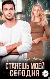 Обложка книги https://knigi.click/2086-stanesh-moej-segodnja.html
