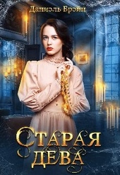 Обложка книги https://knigi.click/3927-staraja-deva.html