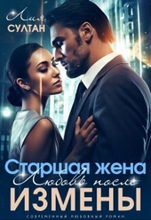 Обложка книги https://knigi.click/2764-starshaja-zhena-ljubov-posle-izmeny-si.html