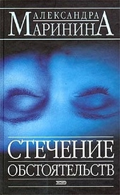 Обложка книги https://knigi.click/3275-stechenie-obstojatelstv.html
