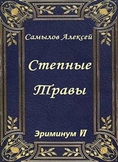 Обложка книги https://knigi.click/3278-stepnye-travy.html