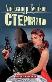 Обложка книги https://knigi.click/2087-stervjatnik.html