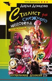 Обложка книги https://knigi.click/2369-stilist-dlja-snezhnogo-cheloveka.html