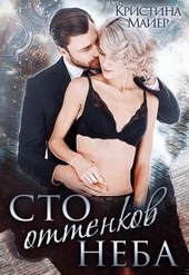 Обложка книги https://knigi.click/2765-sto-ottenkov-neba.html