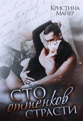 Обложка книги https://knigi.click/3929-sto-ottenkov-strasti.html