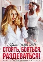 Обложка книги https://knigi.click/3276-stojat-bojatsja-razdevatsja.html