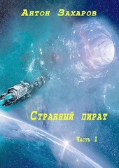Обложка книги https://knigi.click/2372-strannyj-pirat.html