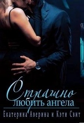 Обложка книги https://knigi.click/2371-strashno-ljubit-angela.html