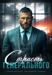 Обложка книги https://knigi.click/2770-strast-generalnogo.html