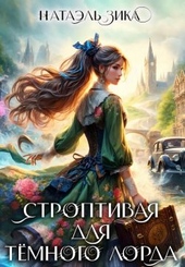 Обложка книги https://knigi.click/3930-stroptivaja-dlja-temnogo-lorda-si.html