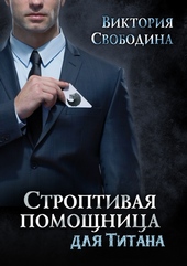 Обложка книги https://knigi.click/2088-stroptivaja-pomoschnica-dlja-titana.html