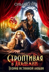Обложка книги https://knigi.click/3279-stroptivaja-v-akademii-teorija-istinnoj-ljubvi.html