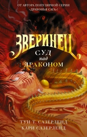 Обложка книги https://knigi.click/2772-sud-nad-drakonom.html