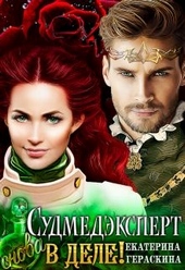 Обложка книги https://knigi.click/2373-sudmedjekspert-snova-v-dele.html