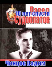 Обложка книги https://knigi.click/3931-sudoplatov-10-let-spustja.html