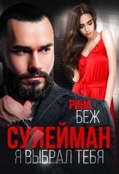 Обложка книги https://knigi.click/3933-sulejman-ja-vybral-tebja-si.html