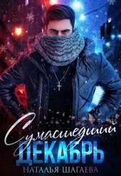 Обложка книги https://knigi.click/2774-sumasshedshij-dekabr.html