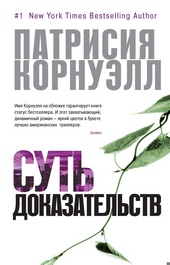 Обложка книги https://knigi.click/2776-sut-dokazatelstv.html