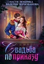 Обложка книги https://knigi.click/3280-svadba-po-prikazu-ili-moja-nepokornaja-knjazhna.html