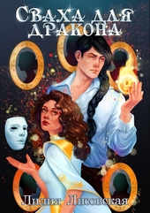 Обложка книги https://knigi.click/3282-svaha-dlja-drakona.html